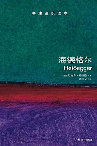 《牛津通识读本:海德格尔》(中文版)