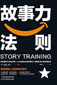 《故事力法则:迅速收服人心的影响力秘诀》