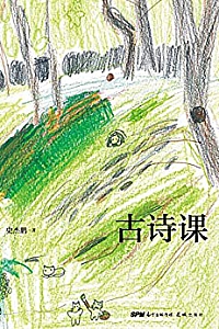《古诗课 》