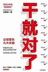 《干就对了:业绩增长九大关键》