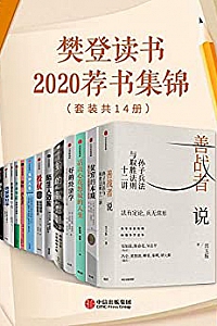 《樊登读书2020荐书集锦》(套装共14册)