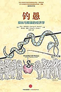 《钓愚:操纵与欺骗的经济学》(完整图文版)