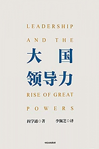 《大国领导力》