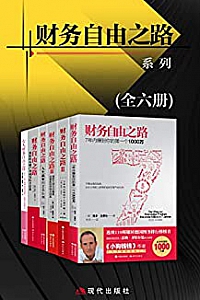 《财务自由之路系列》(全六册)