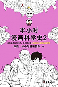 《半小时漫画科学史2》