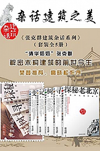 《张克群建筑杂话系列》(套装全5册)