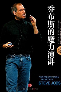 《乔布斯的魔力演讲》