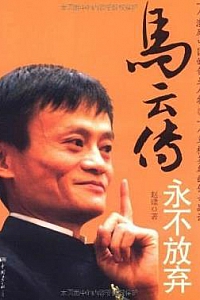 《马云传:永不放弃》