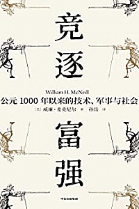 《竞逐富强:公元1000年以来的技术、军事与社会》