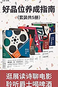 《好品位养成指南》(套装共5册)