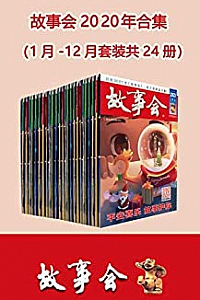 《故事会2020年合集》(套装共24册)