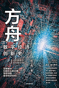 《方舟:数字经济创新史》