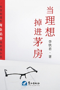 《当理想掉进茅房》