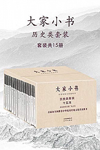 《大家小书:历史类套装》(套装共15册)