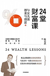 《24堂财富课:与女儿谈创业与创富》