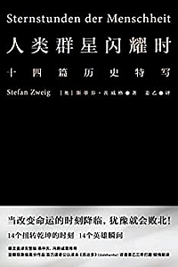 《人类群星闪耀时》