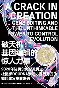 《破天机:基因编辑的惊人力量》