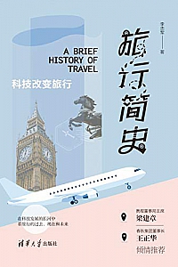 《旅行简史:科技改变旅行》