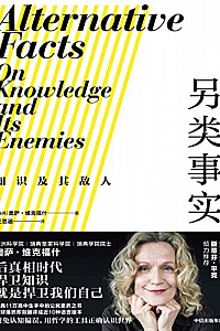 《另类事实:知识及其敌人》