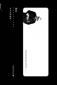 《例外:毛尖电影随笔》