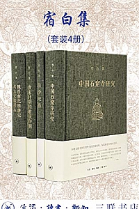 《考古学泰斗:宿白集》(套装共四册)