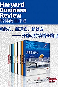 《哈佛商业评论:新危机、新现实、新处方——开辟可持续增长路径》(套装共12册)