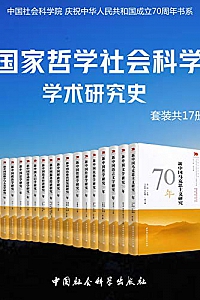 《国家哲学社会科学学术研究》(套装共17册)