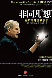 《非同凡“想” : 乔布斯的创新启示》