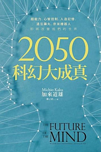《2050科幻大成真》
