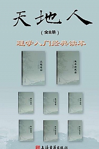 《天地人丛书》(全8册)