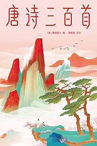 《作家榜经典:唐诗三百首》