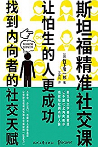 《斯坦福精准社交课:让怕生的人更成功》