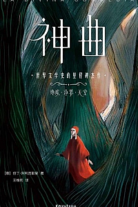 《作家榜经典:神曲》