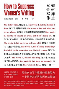 《如何抑止女性写作》
