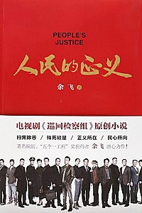 《人民的正义》