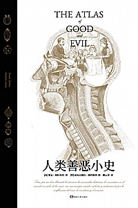 《人类善恶小史》