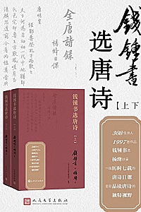 《钱锺书选唐诗》
