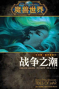 《魔兽世界:战争之潮》