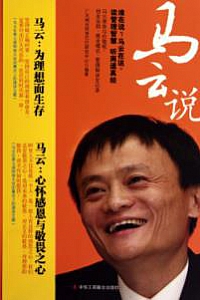 《马云说》