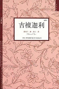 《吉檀迦利》