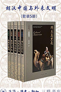 《胡汉中国与外来文明》(套装全5册)