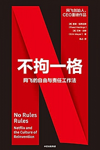《不拘一格:网飞的自由与责任工作法》