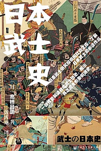 《日本武士史》
