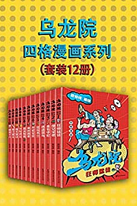 《乌龙院四格漫画系列》(套装12册)