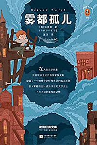 《读客经典文库:雾都孤儿》