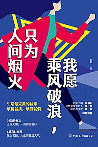 《我愿乘风破浪,只为人间烟火》