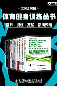 《体育健身训练丛书》(套装全10册)