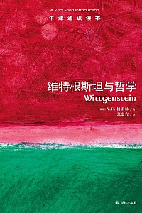 《维特根斯坦与哲学》(中文版)