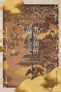 《万历朝鲜战争全史》