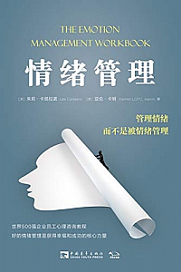 《情绪管理:管理情绪,而不是被情绪管理》